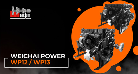 Видеообзор двигателей Weichai Power WP12 и WP13